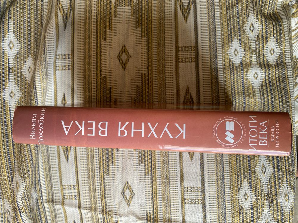 Вильям Похоебкин Кухня века серия книг Итоги века