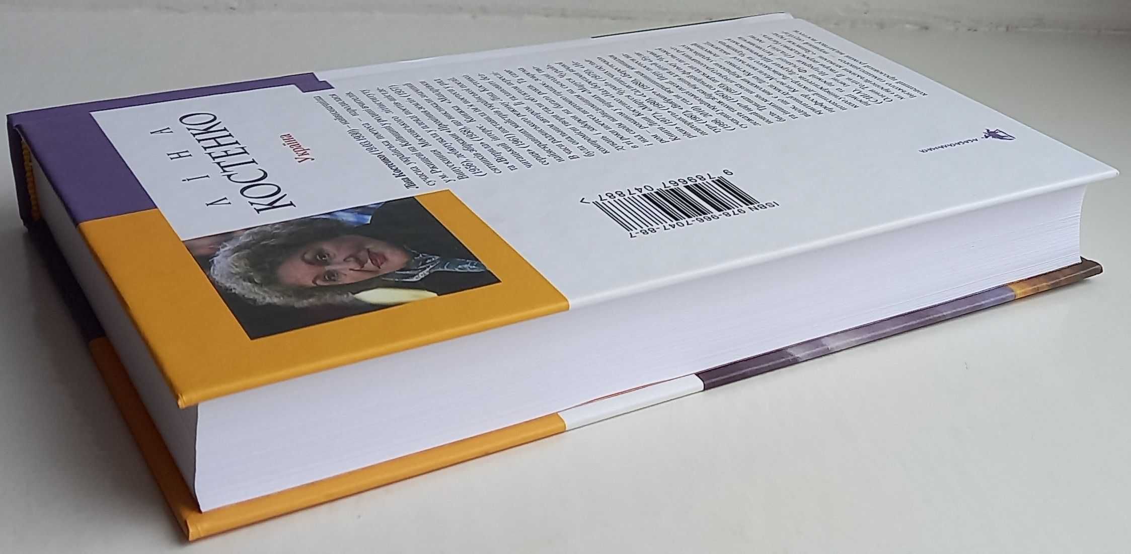 Ліна Костенко - Записки українського самашедшого (2024 р. видання)