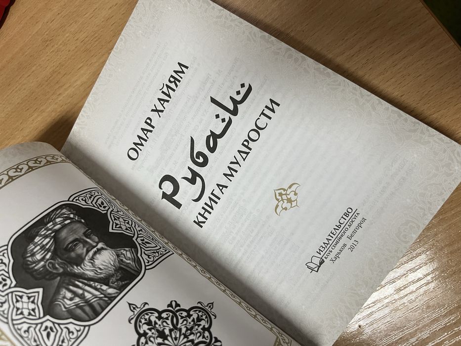 Книга Омар Хайям Рубаи