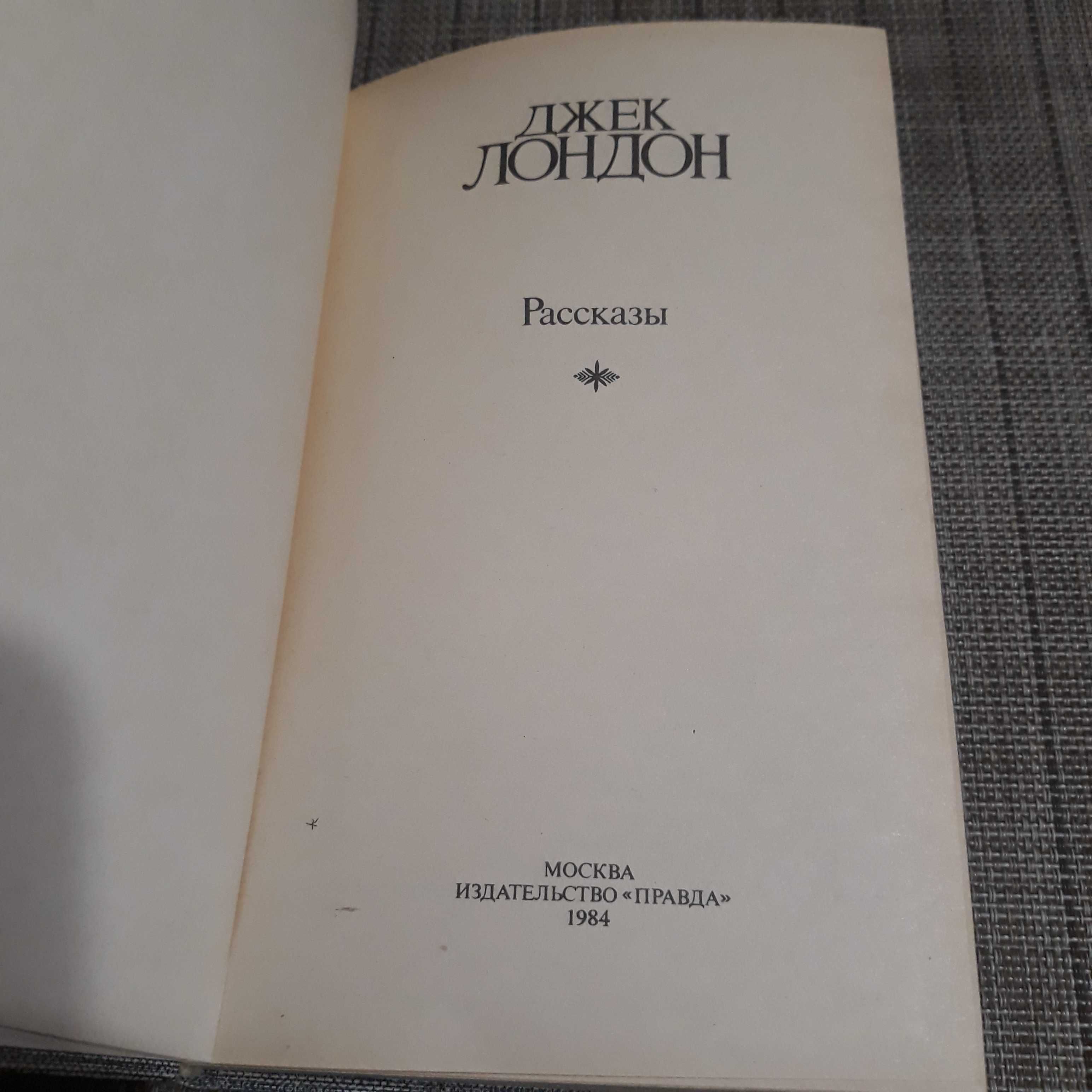 Джек Лондон. Книга Соченения  1984 года