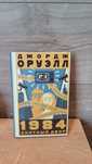 Книга Джордж Оруелл - 1984 та Скотний двір