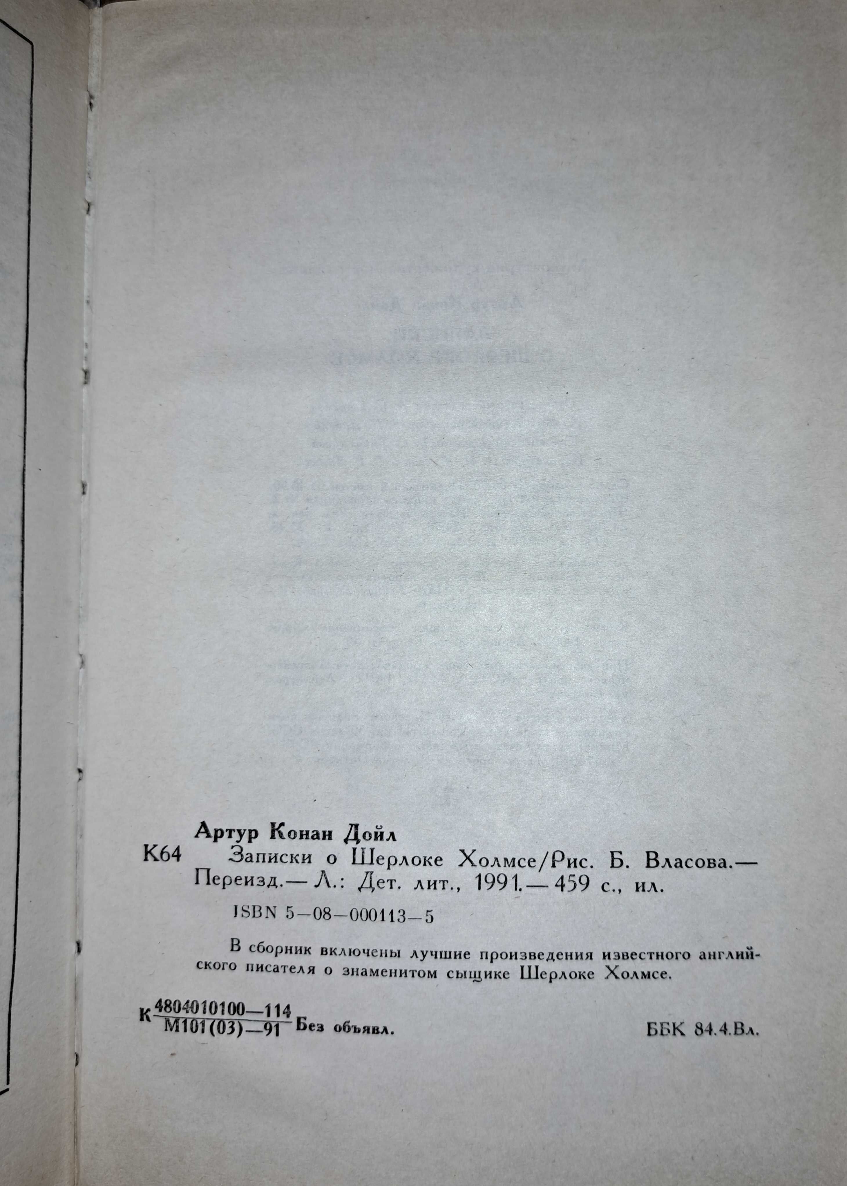 Артур Конан Дойл "Записки о Шерлоке Холмсе"