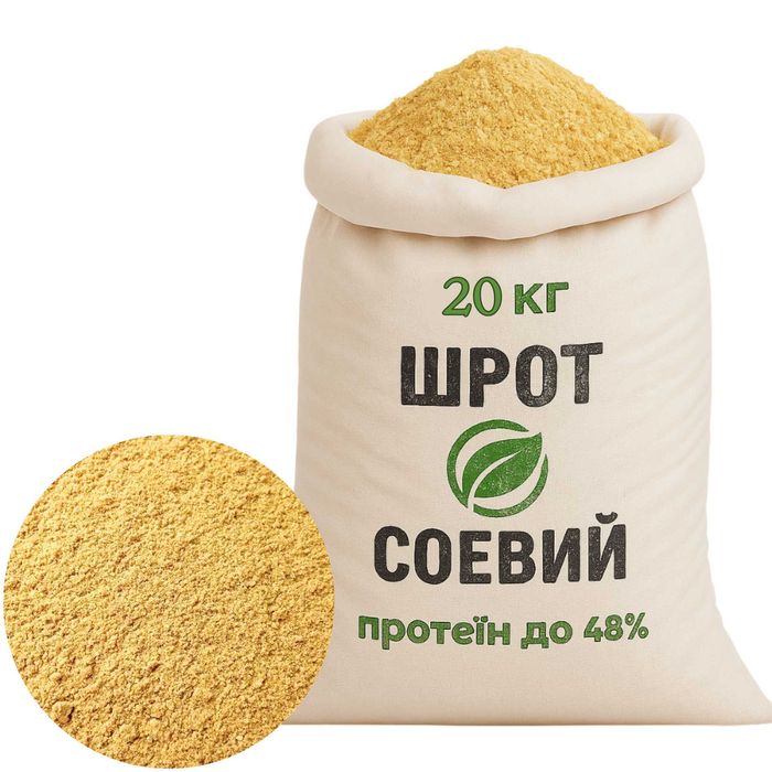 Натуральний Соєвий Шрот (протеїн 48%.)