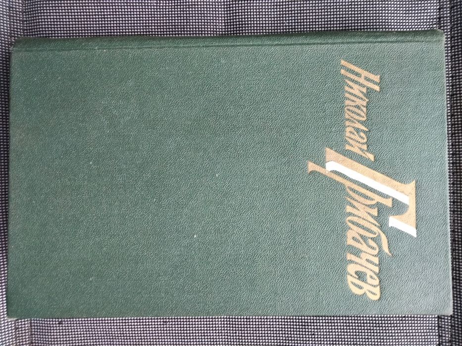 Книга Грибачева поеми 1 по 5 том