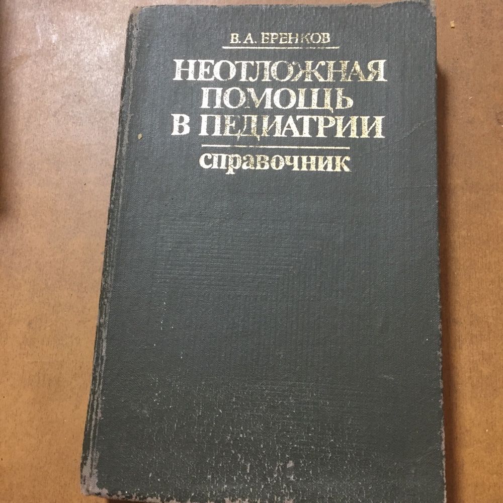 Книги справочники «Неотложная Помощь в Педиатрии» и другие - СССР