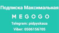Мегого Максимальная подписка Megogo + Спорт