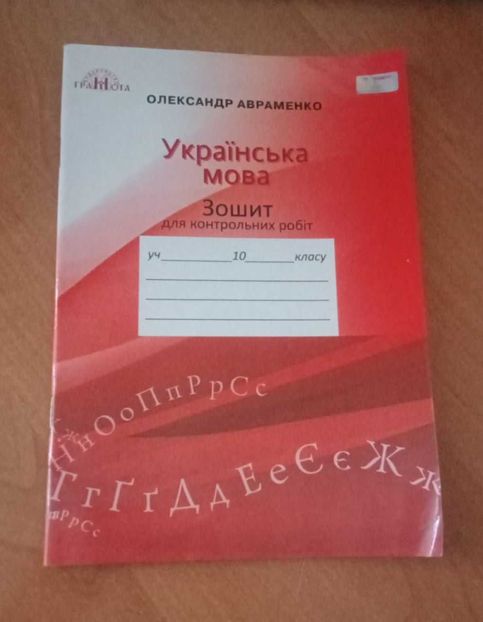 Контрольні роботи з української мови 10 класу, Авраменка
