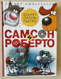 Книга дитячя Ингвар Амбьернсен«Самсон і Роберто «Секрет патера Пьетро»