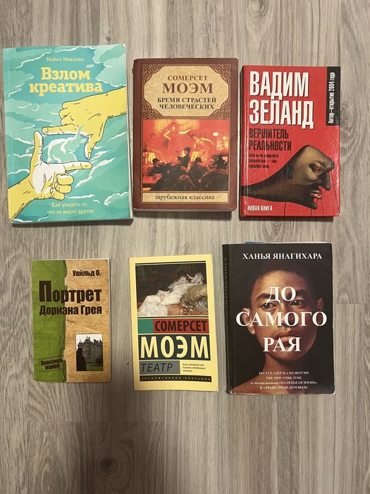 Книги. В. Зеланд.,Сомерсед Моэм, О. Уальд., М.Джонс, Ханья Янаг