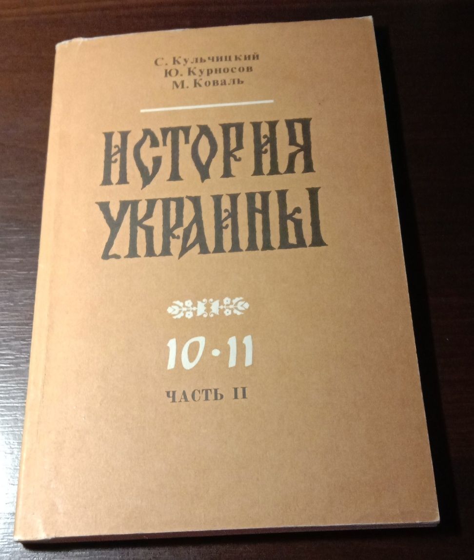 История Украины (авторы: С. Кульчицкий и др.)