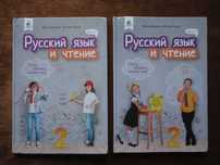 Учебник 2 класс. Русский язык и чтение. (Часть 1 + Часть 2) Лапшина
