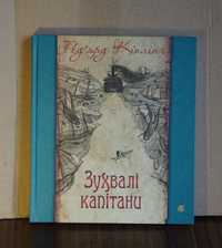 Зухвалі капітани. Ред'ярд Кіплінґ.