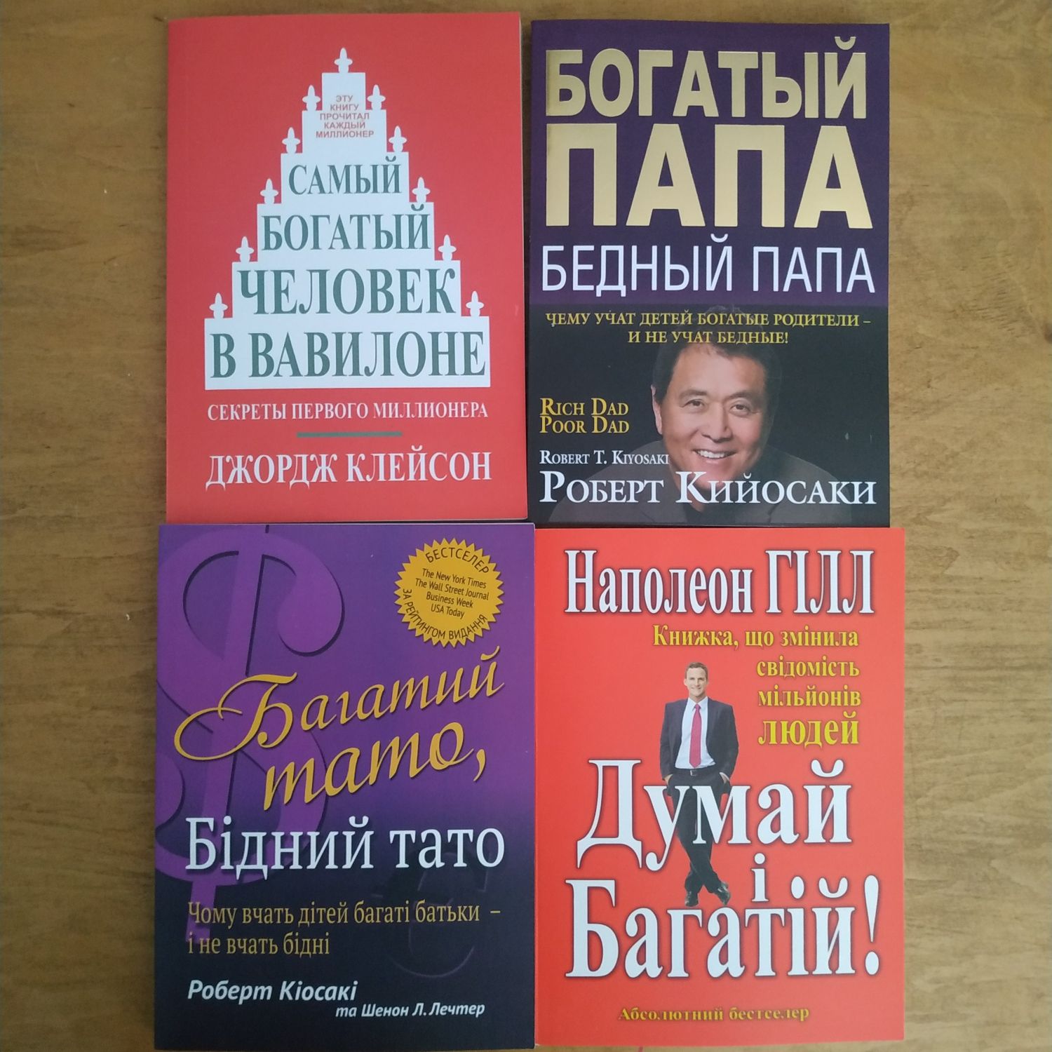 Роберт Кіосакі "Багатий тато, бідний тато ' рос - укр.  Клейсон . Гілл