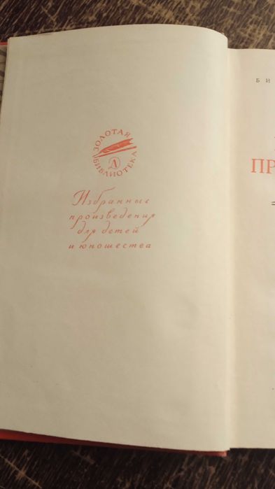 Книга Л. Кассиль "Великое противостояние"