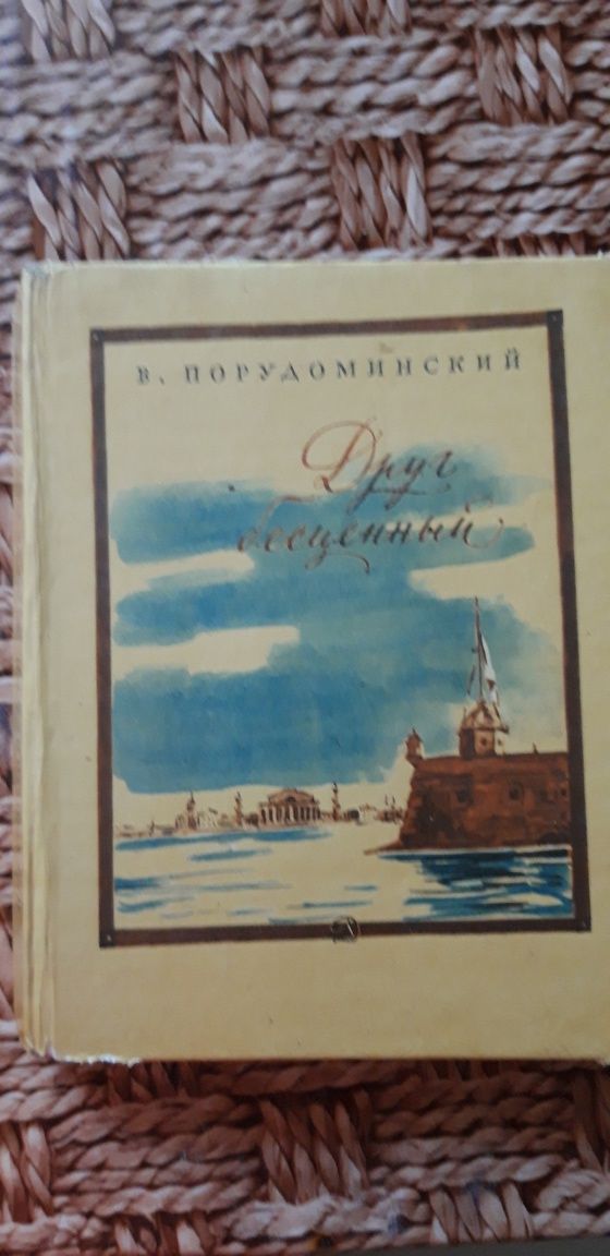 Порудоминский "Друг бесценный или Восемь дней на пути в Сибирь" 1984