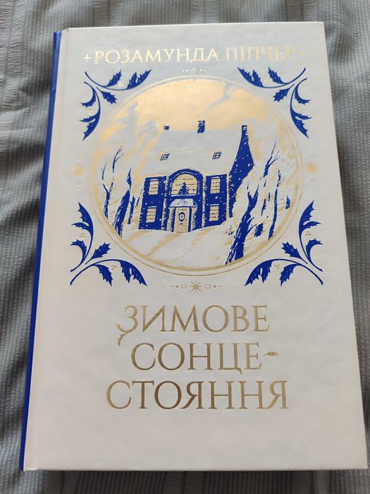 Зимове сонцестояння Розамунда Пілчер