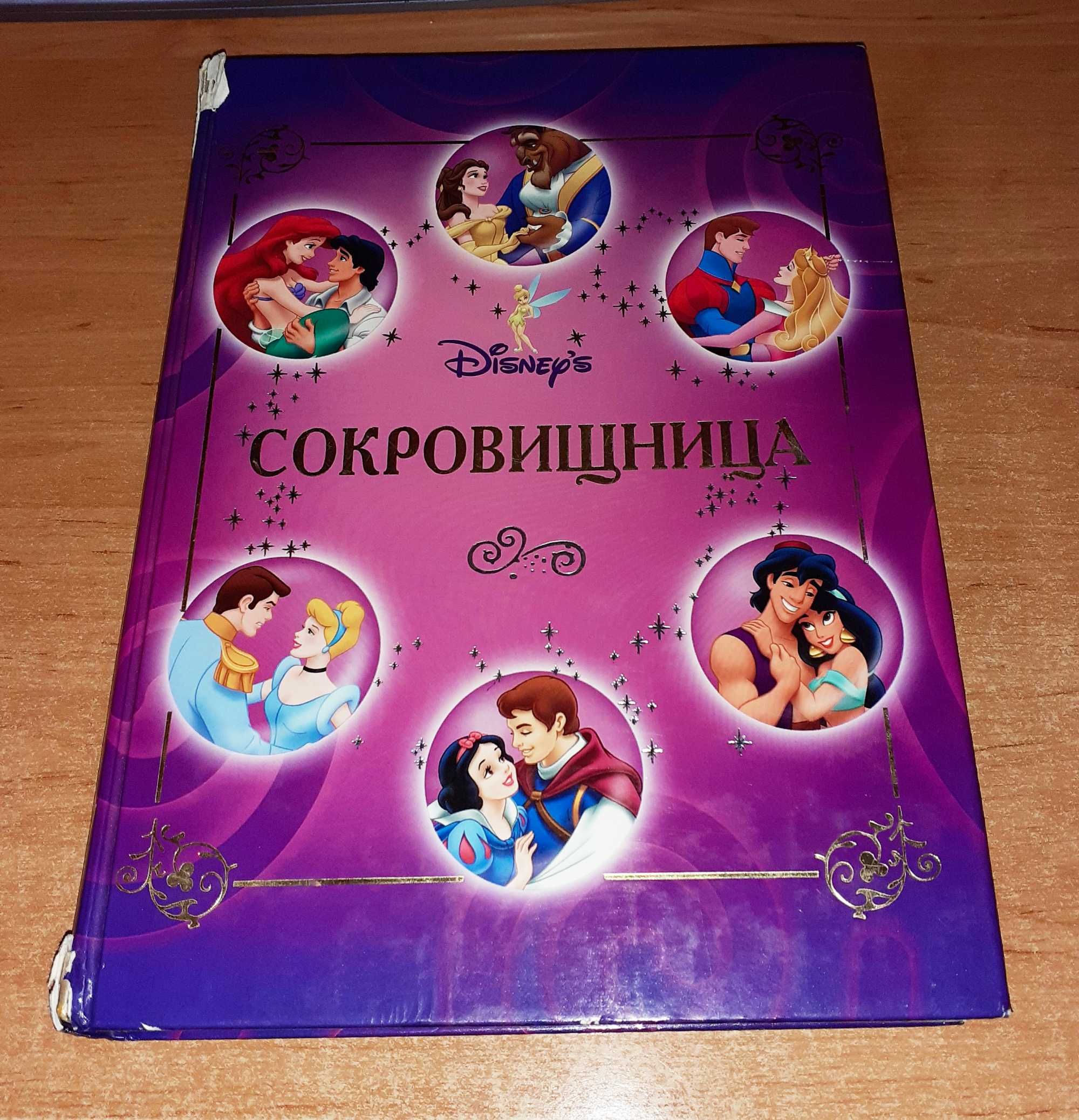 Детская книга "Сокровищница": сказки "Диснея" о принцессах. ДЕФЕКТЫ