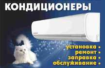 Монтаж от 1000гр чистка от 200гр Ремонт установка монтаж кондиционеров