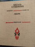Василь Стефаник твори.Видавництво художньої л-ри "Дніпро". Київ 1971