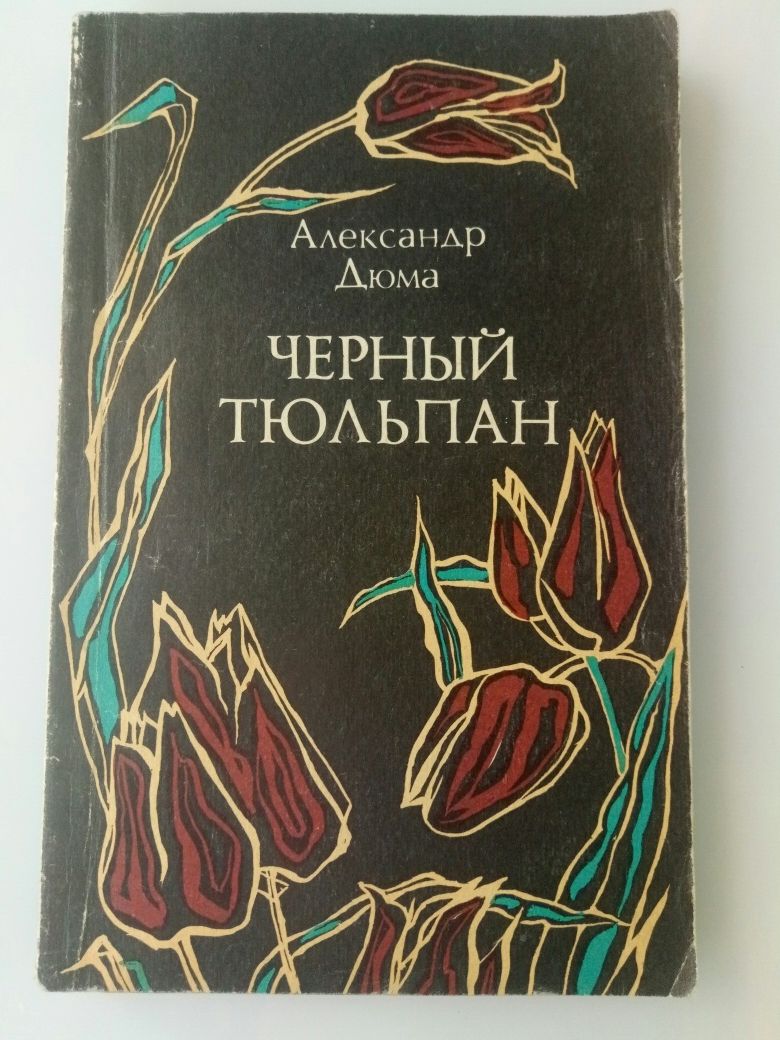 Книги Александр Дюма "Чёрный тюльпан", отл.сост, редкая!