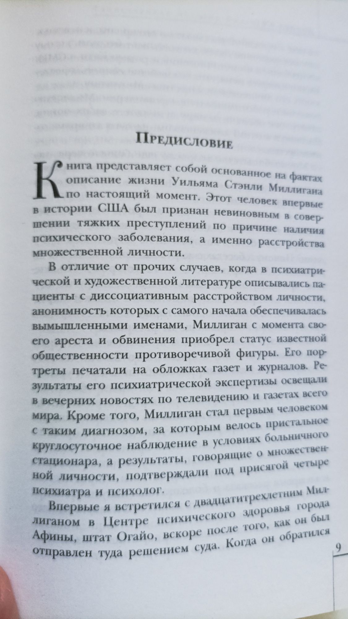 Таинственная история Билли Миллигана
