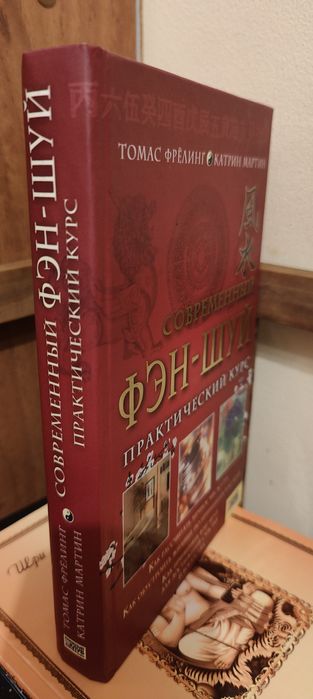 Современный Фэн-Шуй. Томас Фрелинг, Катрин Мартин