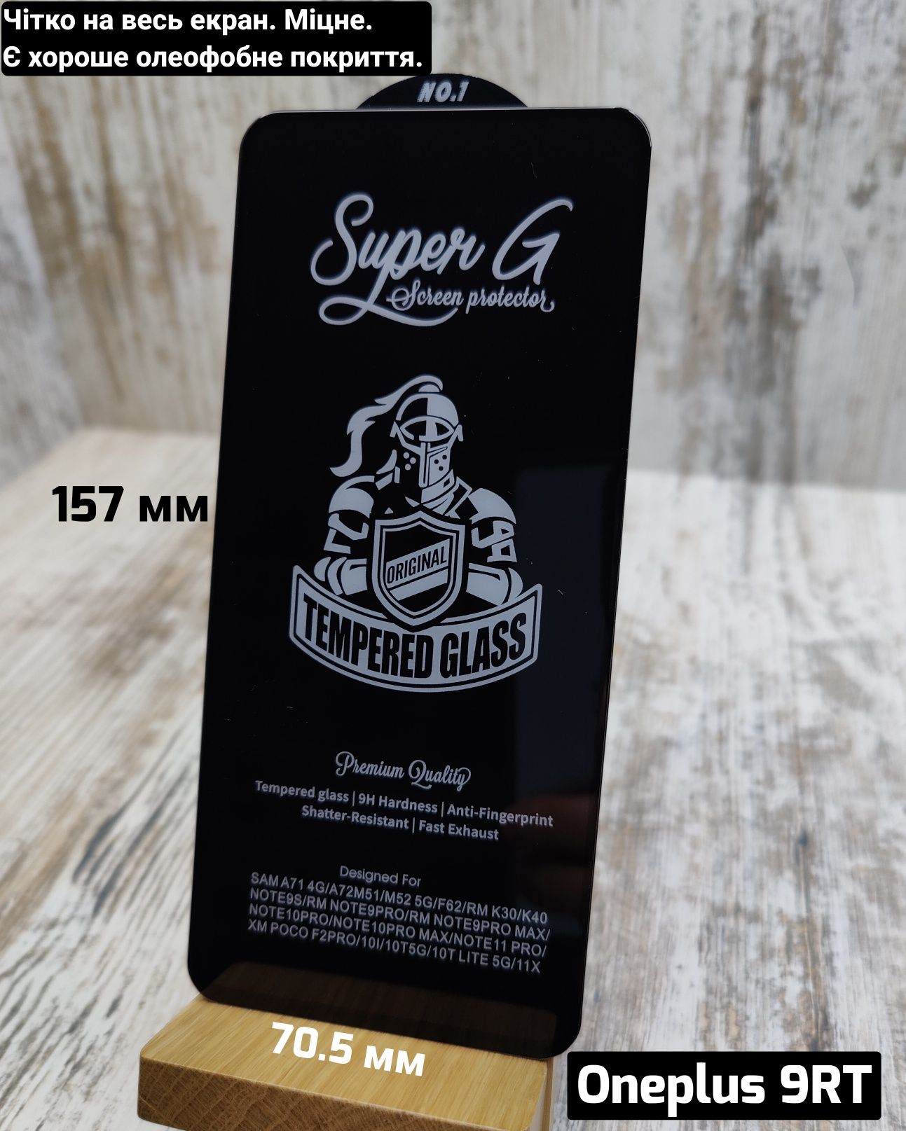 Прочное стекло SuperG на OnePlus 8T/ 9R/ 9RT и др
