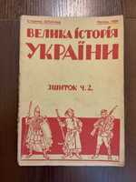 1934 Велика історія України Видання Івана Тиктора Ілюстрації