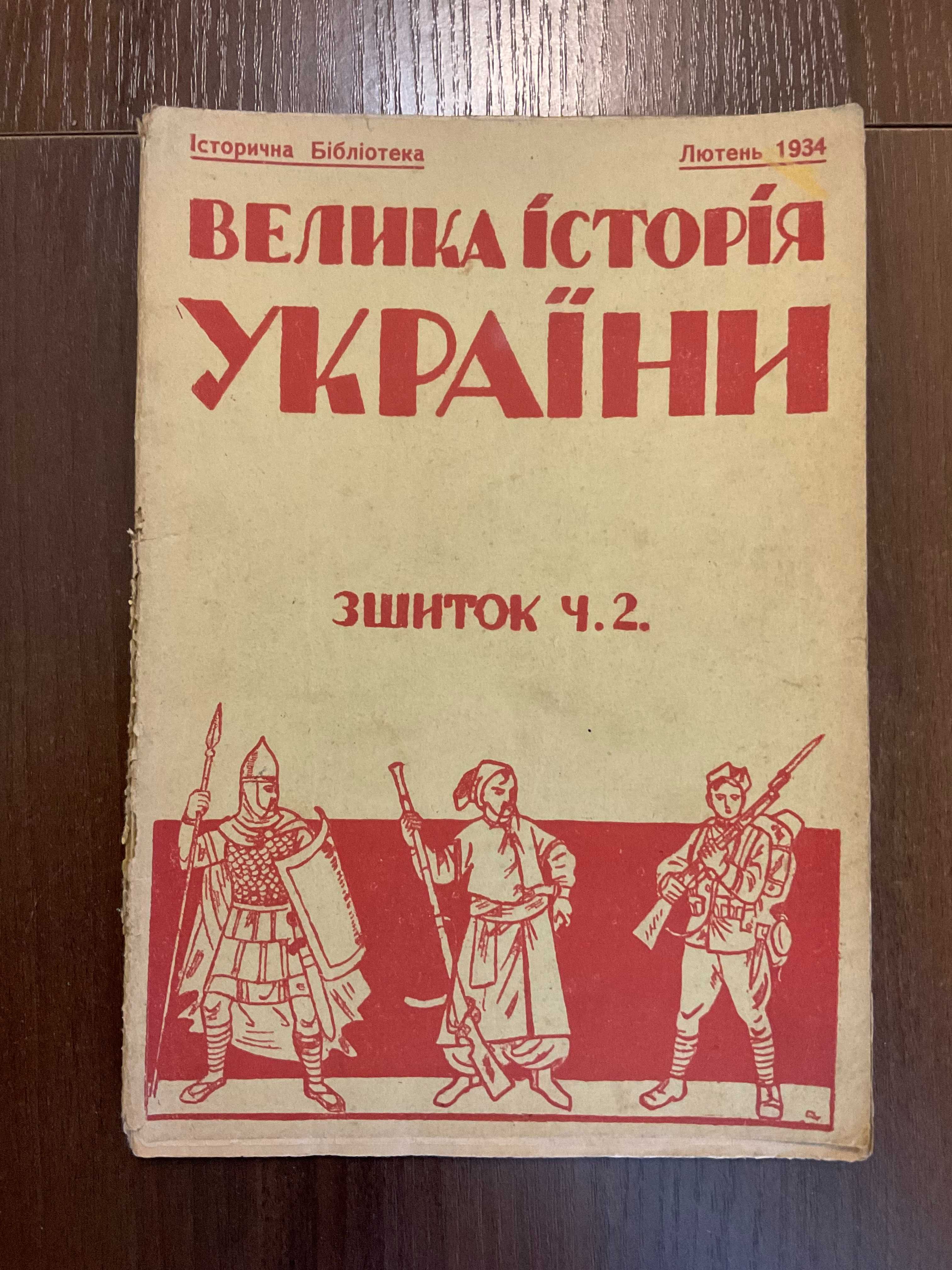 1934 Велика історія України Видання Івана Тиктора Ілюстрації