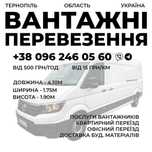 Вантажні перевезення Тернопіль, область та Україна