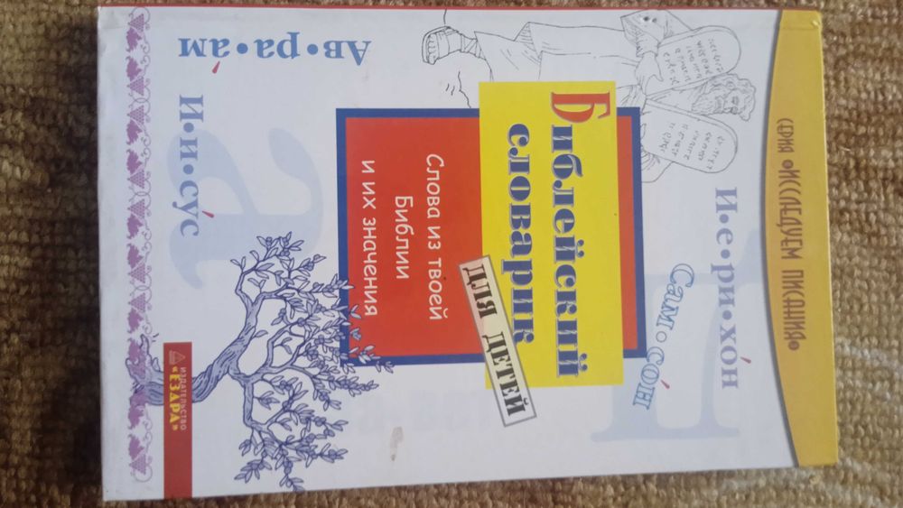 Библейский словарик. Детям о здоровье и др.