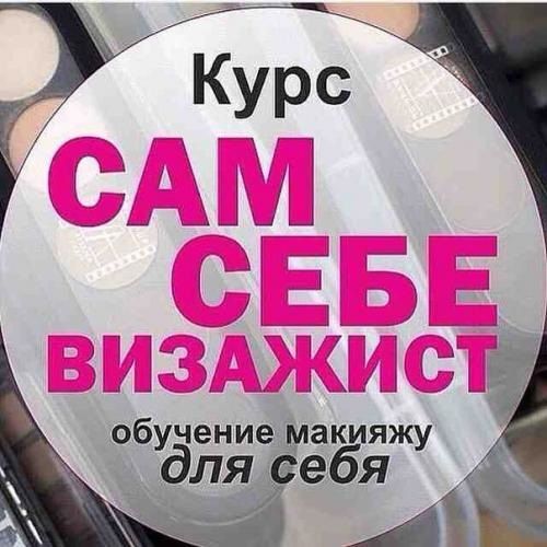 Курс Сам Себе Визажист 800 грн