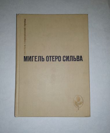 Книга Мигеля Отеро Сильвы ( 1982 г. ).