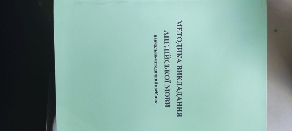 Методика викладання англійської мови