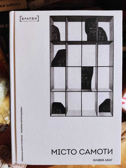 Олівія Ленг Місто самоти