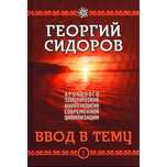 Георгий Сидоров «Анализ развития современной цивилизации. » т.1 и т.2