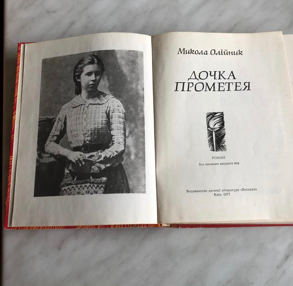 «Дочка Прометея» Микола Олійник 1977