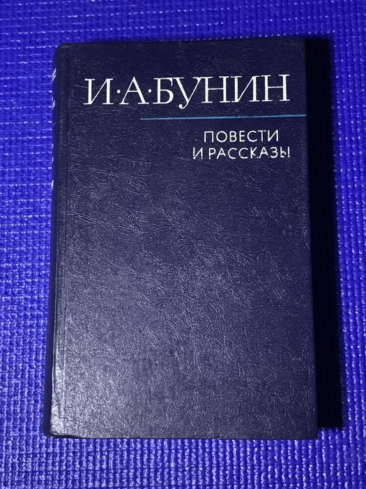 Иван Бунин: Повести и рассказы