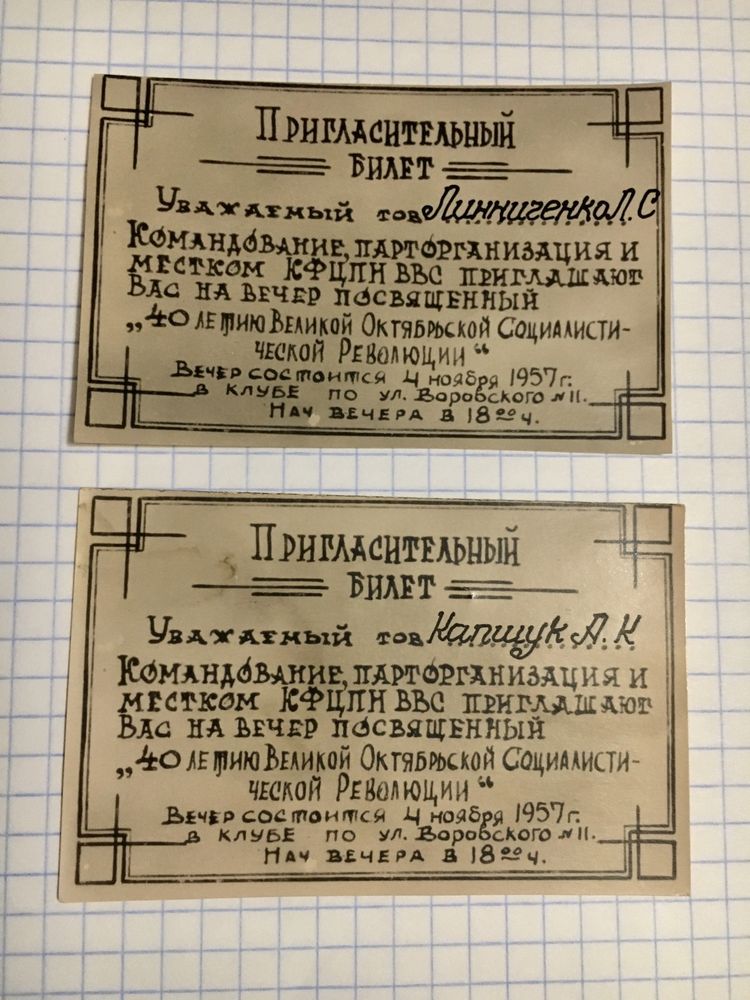 Пригласительный билет 1957 года штамп