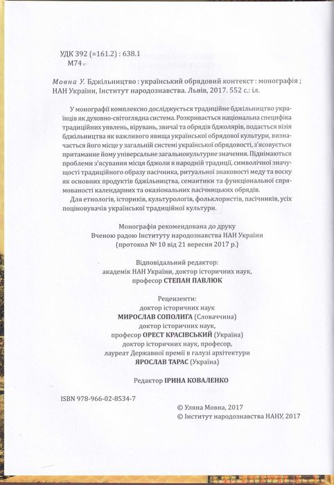 Бджільництво: український обрядовий контекст