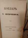 Кобзар Т.Г. Шевченка  1840 року ( Фішер)