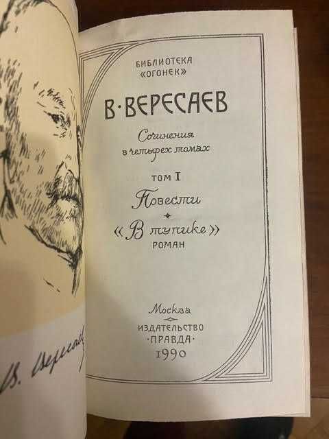 Вересаев сочинения в 4 томах