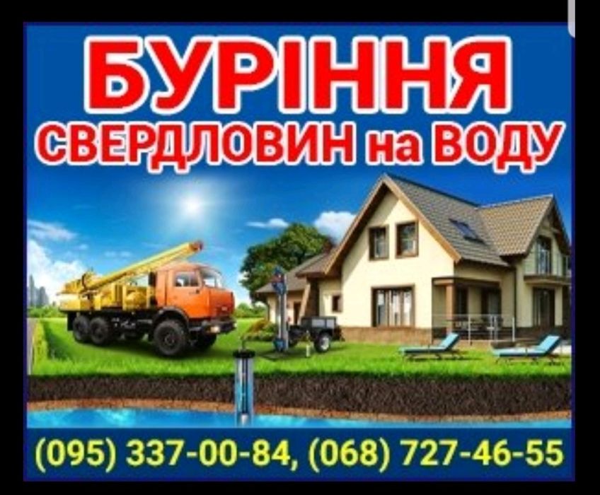Буріння Свердловин (Скважин) на воду. Ремонт Підключення та Сервіс.