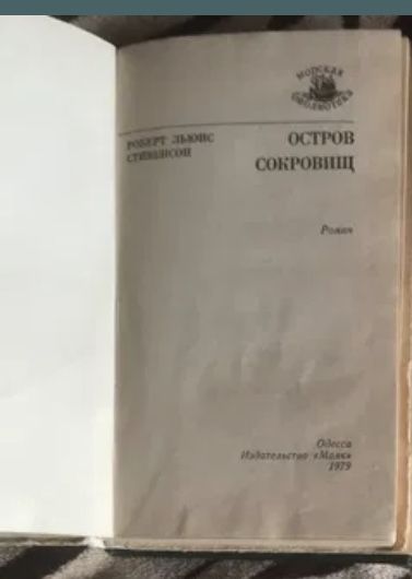 Книга Роберт Льюис Стивенсон Остров сокровищ 1979 Одесса