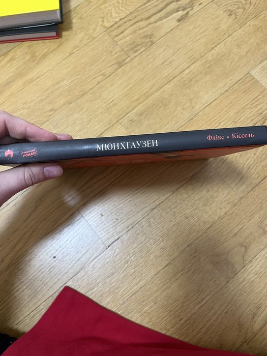 Книга Мюнхгаузен. Правда про неправду