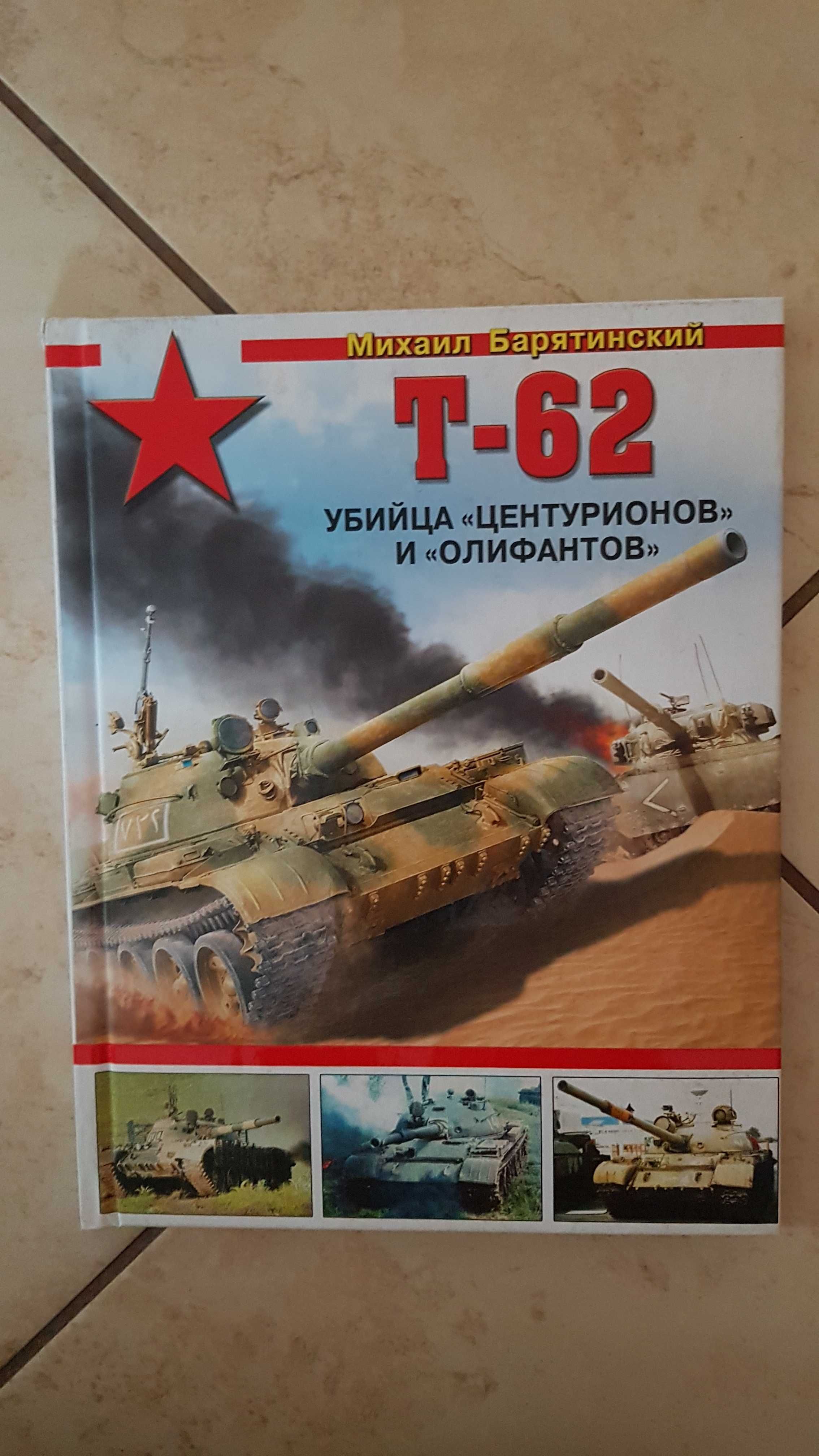 Monografia czołgu: T-62 w j. rosyjskim