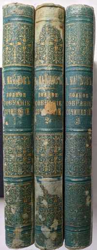 А.Н.Майков полное собрание сочинений в 3 томах 1884 г. Антикварные