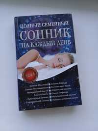 Книга сонник розшифровка сна