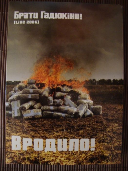 Брати Гадюкіни : квиток на концерт-реюніон групи 20 січня 2006 року