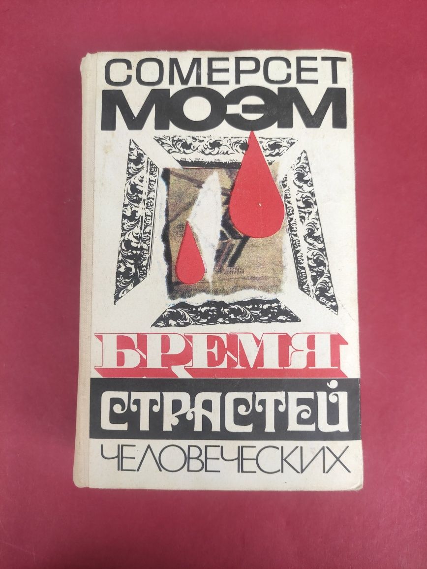Сомерсет Моэм Бремя страстей человеческих